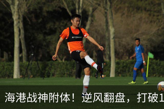 海港战神附体！逆风翻盘，打破13场不胜宿命